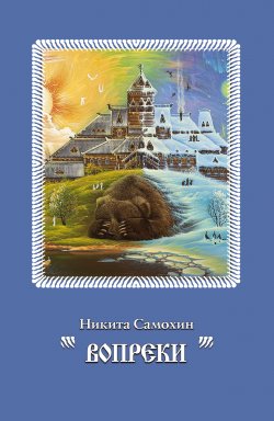 Книга "Вопреки / Стихотворения" – Никита Самохин, 2017