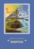 Вопреки / Стихотворения (Никита Самохин, 2017)