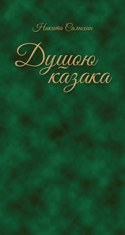 Книга "Душою казака / Стихи" – Никита Самохин, 2015