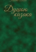 Душою казака / Стихи (Никита Самохин, 2015)