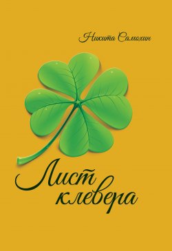 Книга "Лист клевера / Стихотворения" – Никита Самохин, 2016