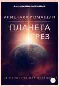 Книга "Планета Грёз" (Ромашин Аристарх, 2019)