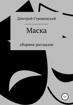 Книга "Маска. Сборник рассказов" – Дмитрий Стрижевский, 2020