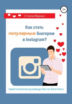 Книга "Как стать популярным блогером в Instagram?" – Стэлла Мариус, 2020