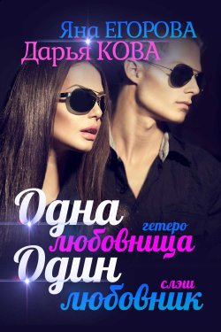Книга "Одна любовница / Один любовник" {Слэш – запретная любовь} – Яна Егорова, Дарья Кова, 2020
