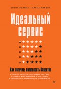 Книга "Идеальный сервис. Как получить лояльность Клиентов" (Елена Золина, Ирина Попова, 2020)