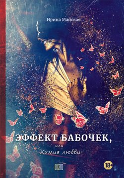 Книга "Эффект бабочек, или Химия любви" – Ирина Майская, 2020