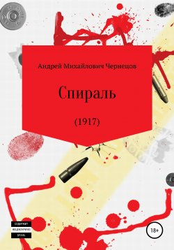 Книга "Спираль (1917)" – Андрей Чернецов, 2020