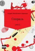 Спираль (1917) (Андрей Чернецов, 2020)