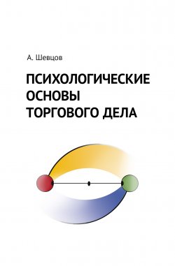 Книга "Психологические основы торгового дела / Учебник" – Александр Шевцов, 2020