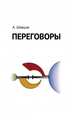 Книга "Переговоры" – Александр Шевцов, 2020