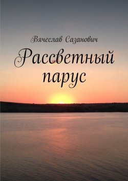 Книга "Рассветный парус. Сборник стихотворений" – Вячеслав Сазанович