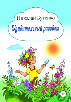 Книга "Удивительный рассвет" – Николай Бутенко, 2014