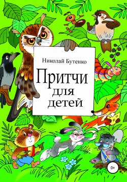 Книга "Притчи для детей" – Николай Бутенко, 2001