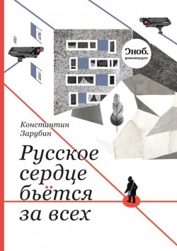 Книга "Русское сердце бьётся за всех" – Константин Зарубин