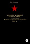 Командиры дивизий Красной Армии 1921-1941 гг. Том 16 (Соловьев Денис, 2020)