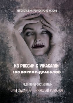 Книга "Из России с ужасами. 100 хоррор-драбблов" – Олег Хасанов