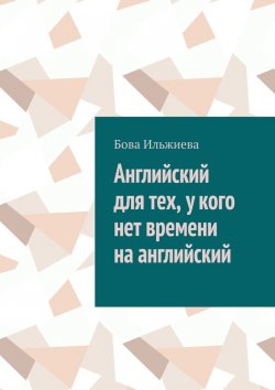 Книга "Английский для тех, у кого нет времени на английский" – Бова Ильжиева