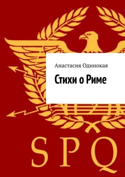 Книга "Стихи о Риме" – Анастасия Одинокая