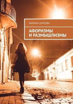 Книга "Афоризмы и размышлизмы" – Марина Цуркова