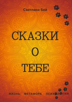 Книга "Сказки о тебе. Жизнь, метафора, психология" – Светлана Бей