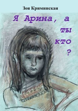 Книга "Я Арина, а ты кто?" – Зоя Криминская