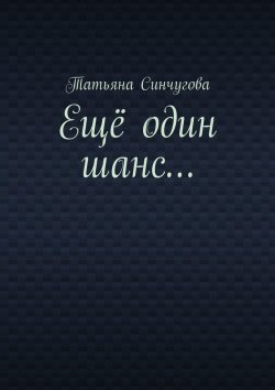 Книга "Ещё один шанс…" – Татьяна Синчугова