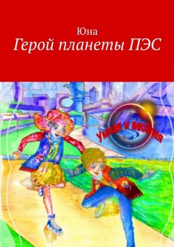 Книга "Герой планеты ПЭС" – Юна