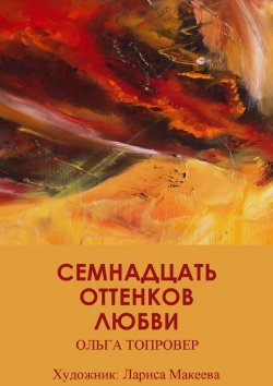 Книга "Семнадцать оттенков любви. Сборник рассказов" – Ольга Топровер