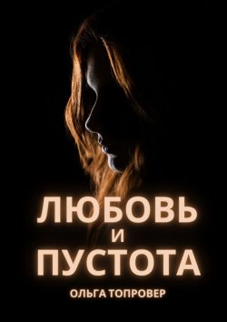 Книга "Любовь и пустота. Мистический любовный роман" – Ольга Топровер