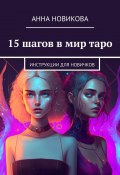 15 шагов в мир таро. Инструкции для новичков (Анна Новикова)