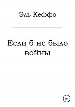 Книга "Если б не было войны" – Эль Кеффо, 2020