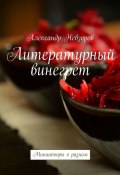 Литературный винегрет. Миниатюры о разном (Александр Невзоров)