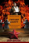 Гитлер капут (Вадим Басов)