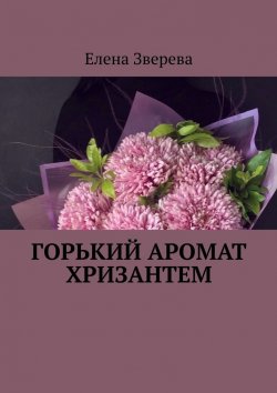 Книга "Горький аромат хризантем" – Елена Зверева