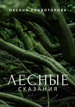 Книга "Лесные сказания" – Оксана Провоторова