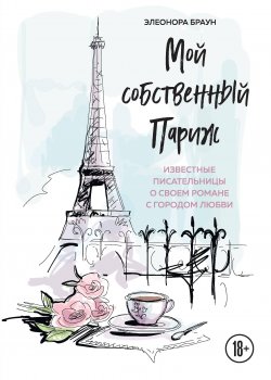 Книга "Мой собственный Париж" {Travel Story. Книги для отдыха} – Элеонора Браун, 2017
