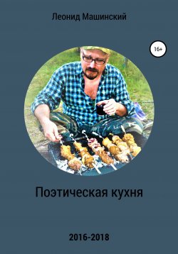 Книга "Поэтическая кухня" – Леонид Машинский, 2020