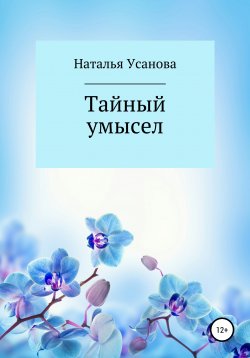 Книга "Тайный умысел" – Наталья Усанова, 2017