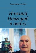 Нижний Новгород в войну (Владимир Герун)