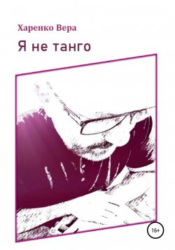 Книга "Я не танго" – Вера Харенко, 2020