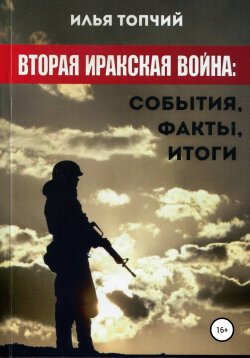 Книга "Вторая иракская война. События, факты, итоги" – Илья Топчий, 2015