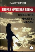 Вторая иракская война. События, факты, итоги (Илья Топчий, 2015)