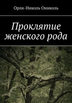 Книга "Проклятие женского рода" – Орли-Николь Ониколь