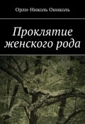 Проклятие женского рода (Орли-Николь Ониколь)