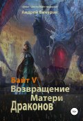 Байт V. Возвращение Матери Драконов (Андрей Вичурин, 2019)