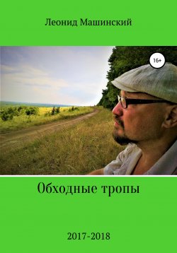 Книга "Обходные тропы" – Леонид Машинский, 2020