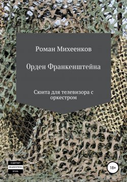 Книга "Орден Франкенштейна" – Роман Михеенков, 2020