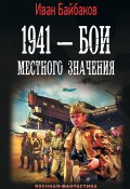 Книга "1941 – Бои местного значения" (Иван Байбаков, 2020)