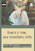 Книга о том, как полюбить себя (Виктория Михайлова, Лисовая Алиса, и ещё 2 автора, 2018)